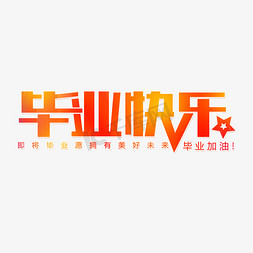 毕业快乐前程似锦艺术字设计图片-千库网