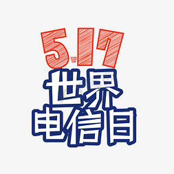 517 电信日