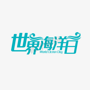 海洋水泡ps艺术字体-海洋水泡ps字体设计效果-千库网