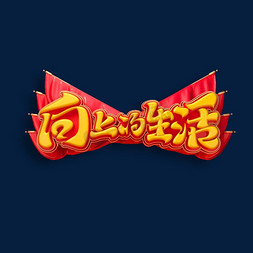 向上的生活立体艺术字