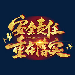 安全责任重在落实毛笔金色艺术字体