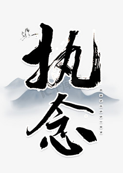 认真执着