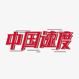 中国速度 