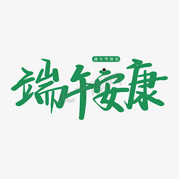 绿色手免抠艺术字图片_端午节之端午安康节日快乐绿色手写艺术字