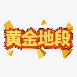 黄金地段创意艺术字