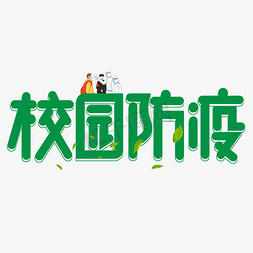 绿色学校免抠艺术字图片_校园防疫绿色卡通艺术字