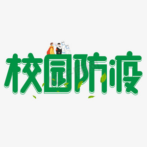 校园防疫绿色卡通艺术字