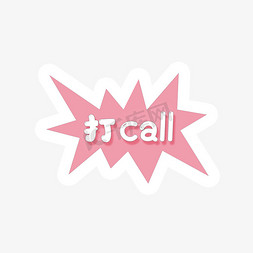 达call免抠艺术字图片_为你打call卡通艺术字