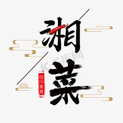湖南免抠艺术字图片_湘菜字体设计