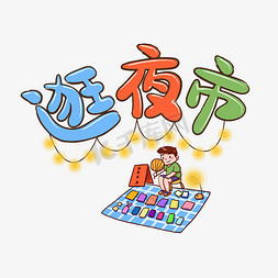 地摊经济逛夜市摊位卡通立体字