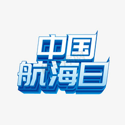 矢量中国航海日立体艺术字