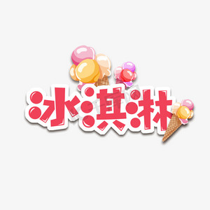 抹茶红豆冰淇淋ps艺术字体-抹茶红豆冰淇淋ps字体设计效果-千库网