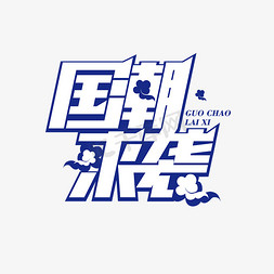 蓝色国潮来袭艺术字