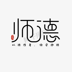 师德誓词免抠艺术字图片_师德创意艺术字