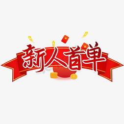 专题新人免抠艺术字图片_新人首单保险行业艺术字