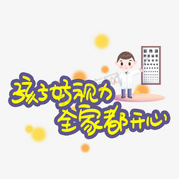 等孩子放学免抠艺术字图片_孩子好视力全家都开心