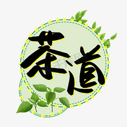 茶道书法艺术字