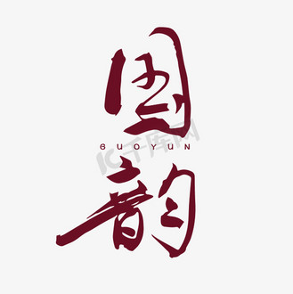 国潮来袭饮品图片真实设计素材