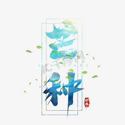 芒种创意艺术字免抠艺术字图片_芒种毛笔创意艺术字设计