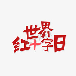 十字十字架免抠艺术字图片_矢量世界红十字日艺术字