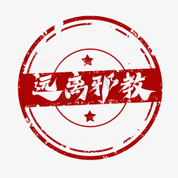 反邪教pptps艺术字体-反邪教pptps字体设计效果-千库网