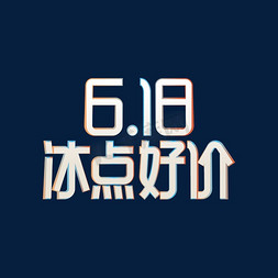 年中促销免抠艺术字图片_618冰点好价促销活动