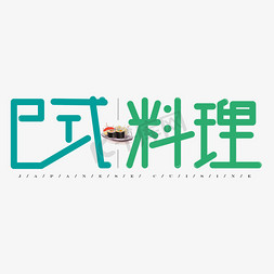 日式料理绿色卡通艺术字