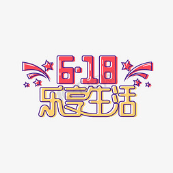 618乐享生活促销艺术字