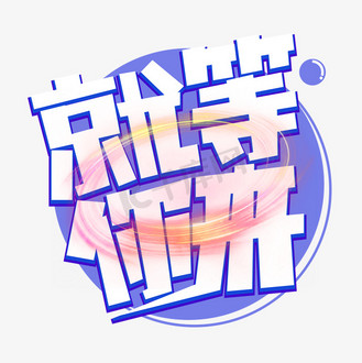 总有特价等你来图片素材_就等你来白色卡通艺术字