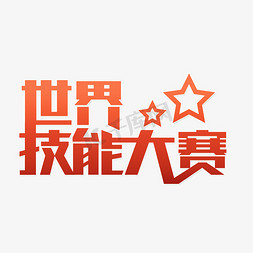 检索技能免抠艺术字图片_世界技能大赛