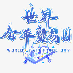 世界公平贸易日毛笔艺术字