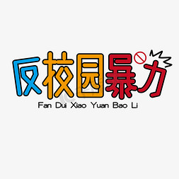 暴力熊挂件免抠艺术字图片_反校园暴力 卡通 校园 标题 矢量 艺术字