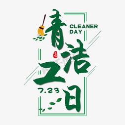 清洁工人物免抠艺术字图片_传统清洁工日