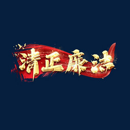 让清正廉洁之风常驻党员干部心间免抠艺术字图片_清正廉洁创意艺术字设计