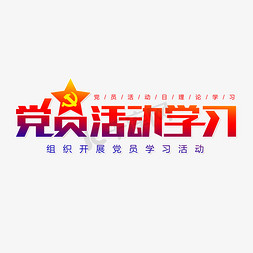 做个合格党员免抠艺术字图片_党员活动学习