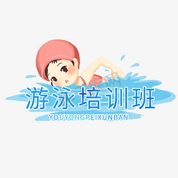 游泳系列蓝色游泳培训班卡通艺术字