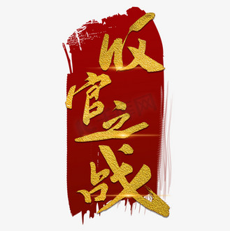 收官之战毛笔字烫金宣传类字体png素材