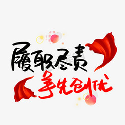 两会免抠艺术字图片_履职尽责争先创优