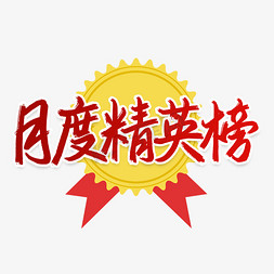 月度精英榜排行榜书法字