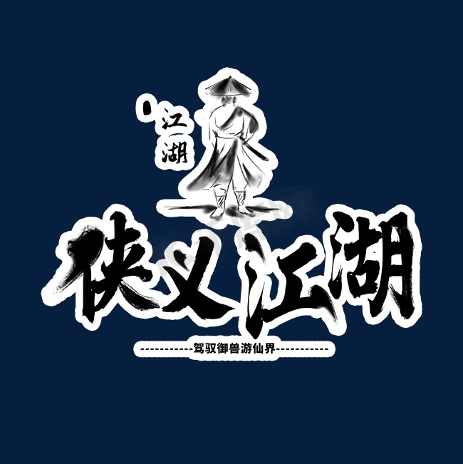恩怨情仇!新开热血江湖私服