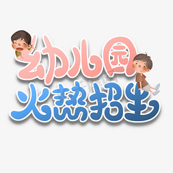 幼儿儿童免抠艺术字图片_幼儿园火热招生卡通儿童红蓝艺术字