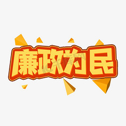 党风建设免抠艺术字图片_廉政为民创意艺术字