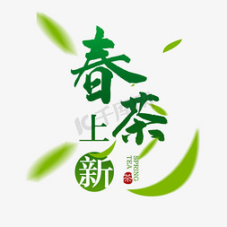 春季春茶上新