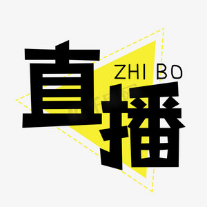 直播创意艺术字