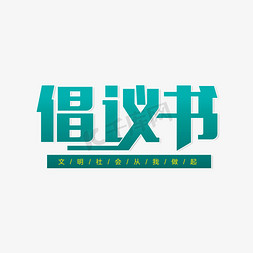 学生倡议免抠艺术字图片_倡议 倡议文明