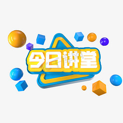 今日讲堂免抠艺术字图片_C4D今日讲堂艺术字