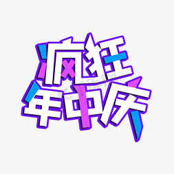 疯狂年中庆艺术字