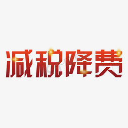 减税降费创意字体