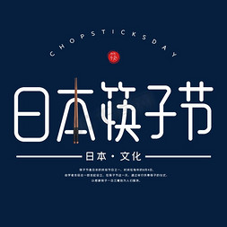 筷子夹虾免抠艺术字图片_日本筷子节字体设计