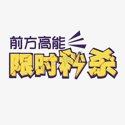 限时秒杀活动创意艺术字